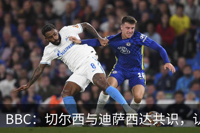 BBC：切尔西与迪萨西达共识，认为球员今夏永久转会符合各方利益