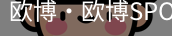 欧博